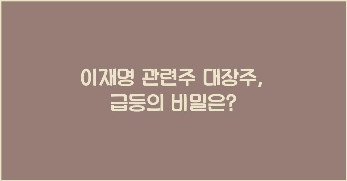 이재명 관련주 대장주