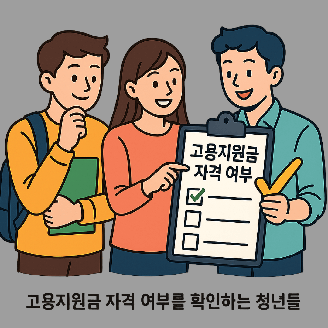 2025년 고용지원금 총정리｜신청방법부터 조건까지 한눈에 확인!