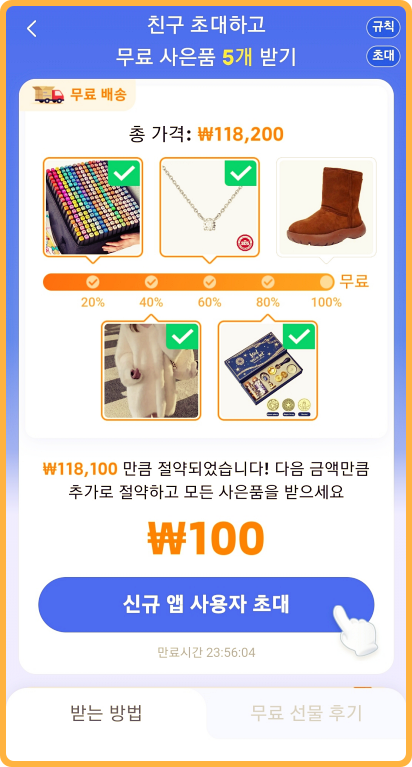 temu 추천인 받고 무료선물 5개받기