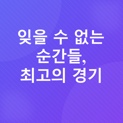 NBA 매니아 가이드_3