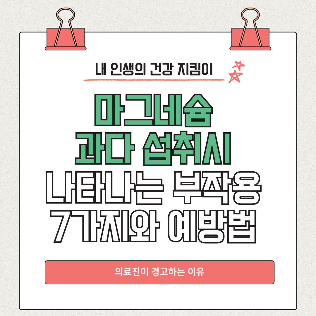 마그네슘 과다 섭취시 나타나는 부작용