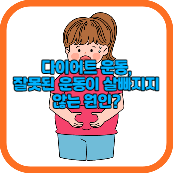 다이어트 운동&#44; 잘못된 운동이 살빠지지 않는 원인?