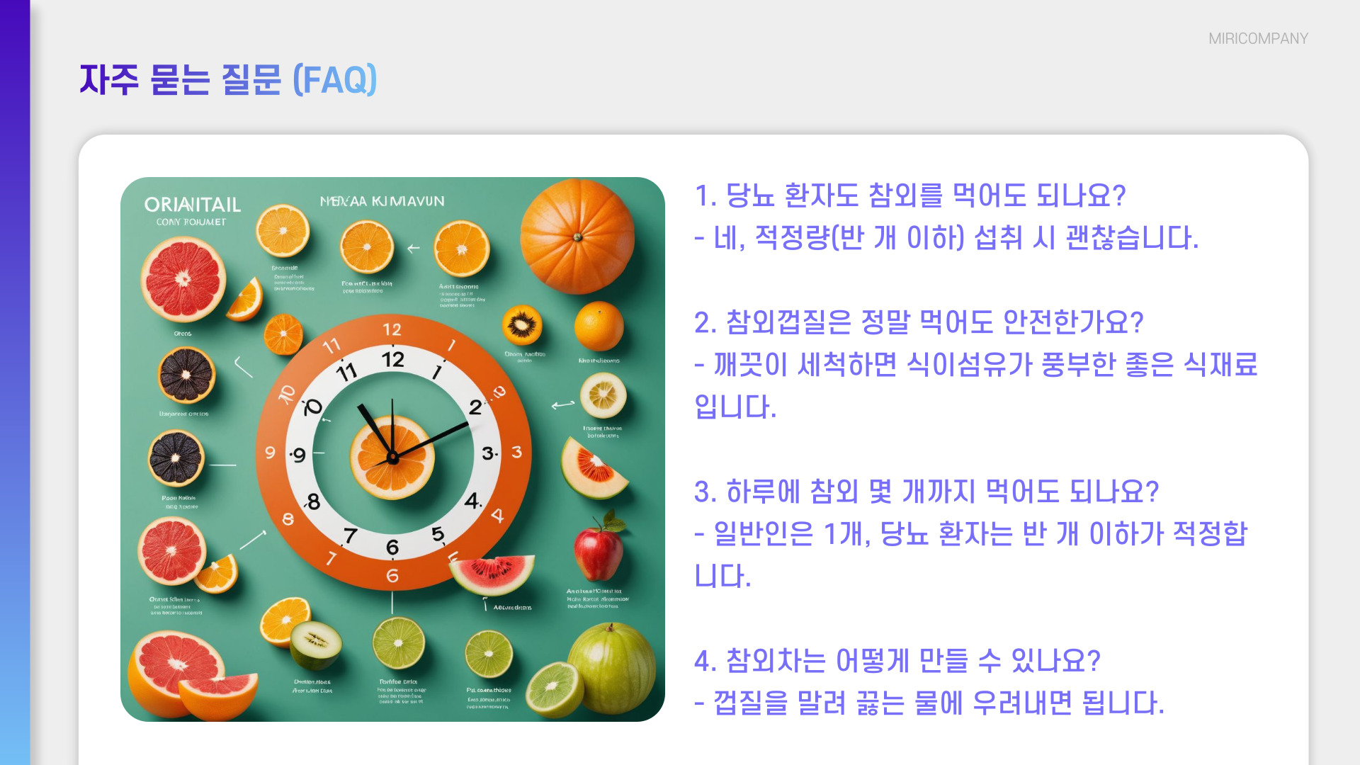 참외 효능