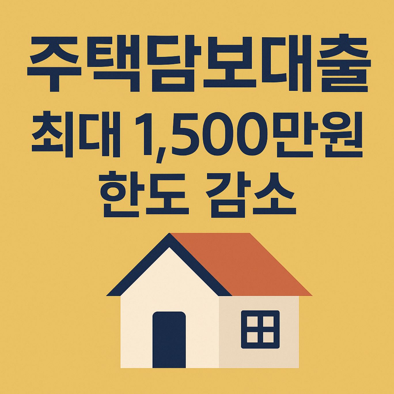 주택담보대출 한도