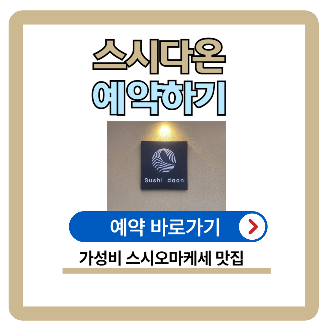 서울 가성비 오마카세 석계역 스시다온 (예약_캐치테이블)