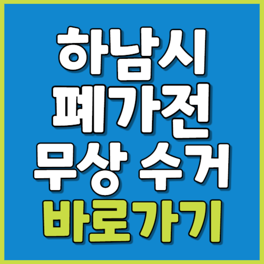 하남시 폐가전 제품 무상수거