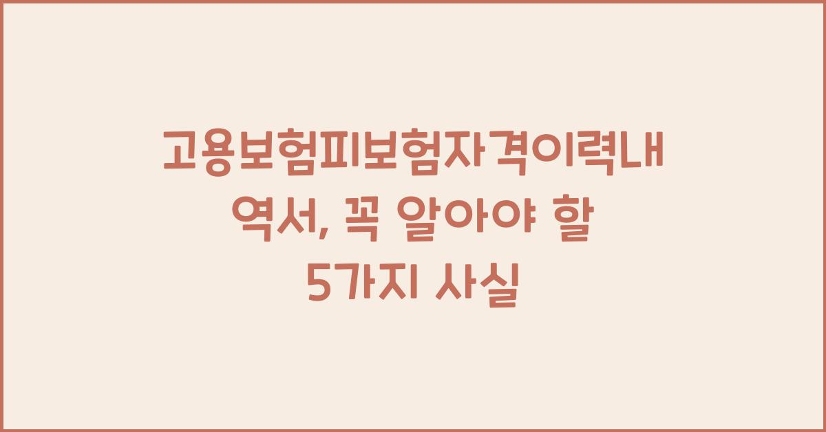 고용보험피보험자격이력내역서
