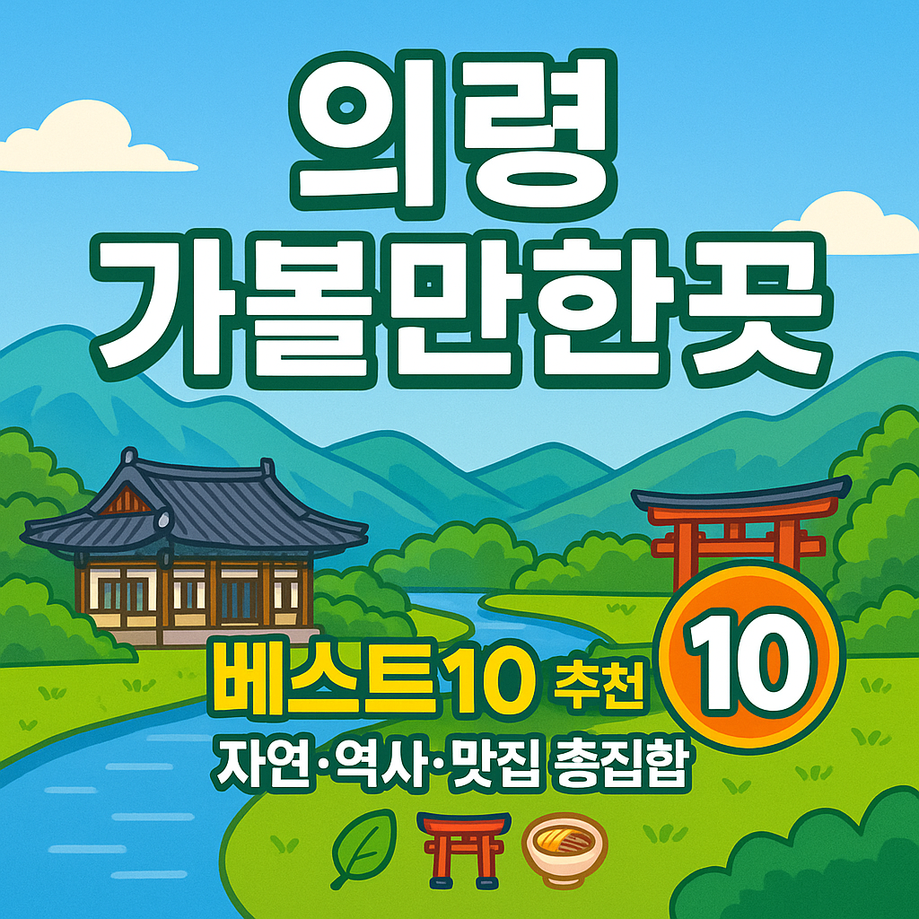 의령 가볼만한곳 베스트10