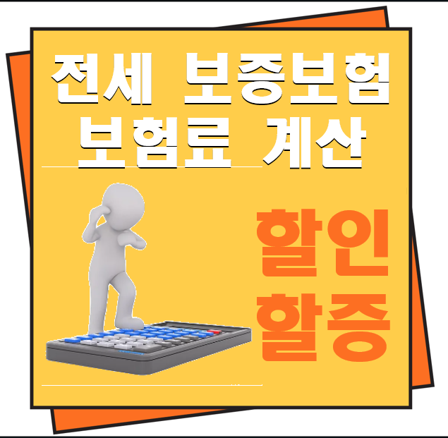 전세 보증보험 보험료 계산