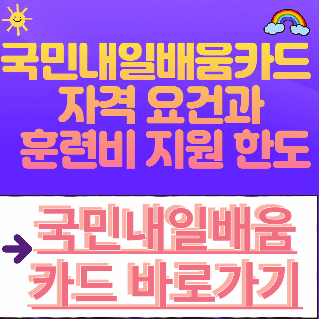 2025년 국민내일배움카드 자격 요건과 훈련비 지원 한도