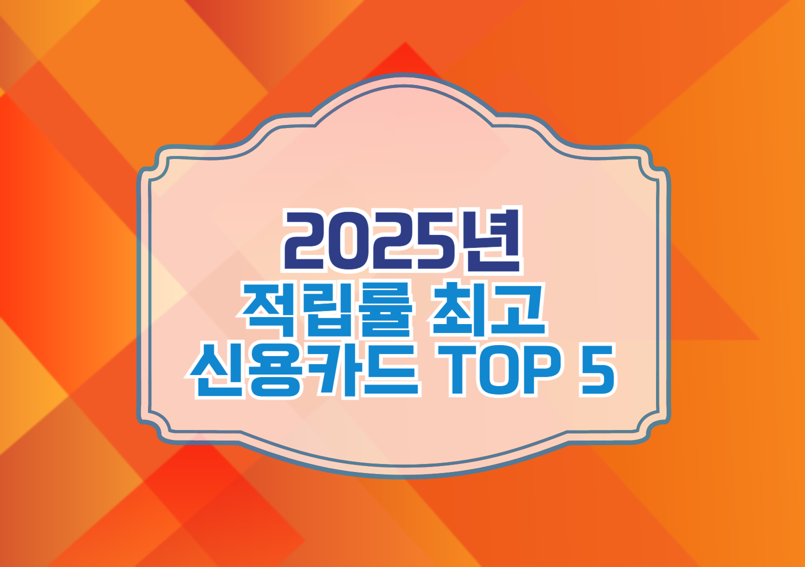 적립률 최고 신용카드 TOP 5