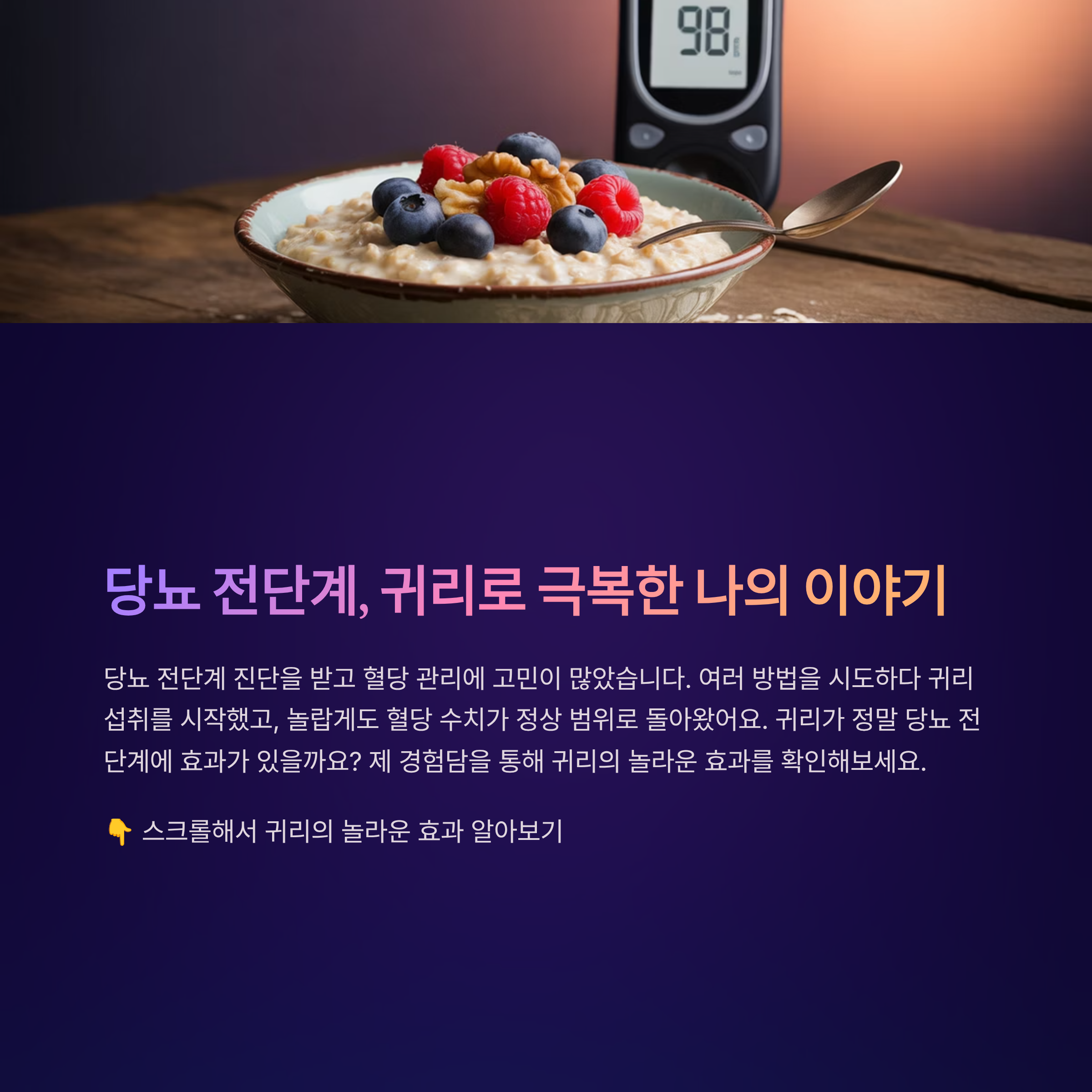 귀리로 혈당 조절한 경험담, 당뇨 전단계에서 탈출
