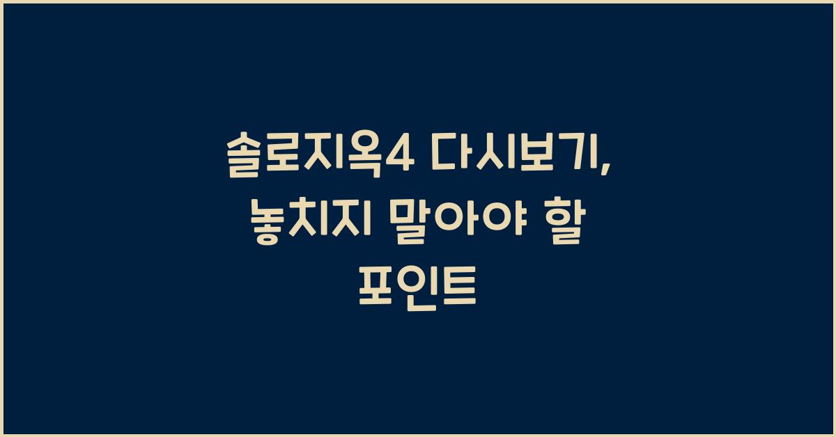 솔로지옥4 다시보기