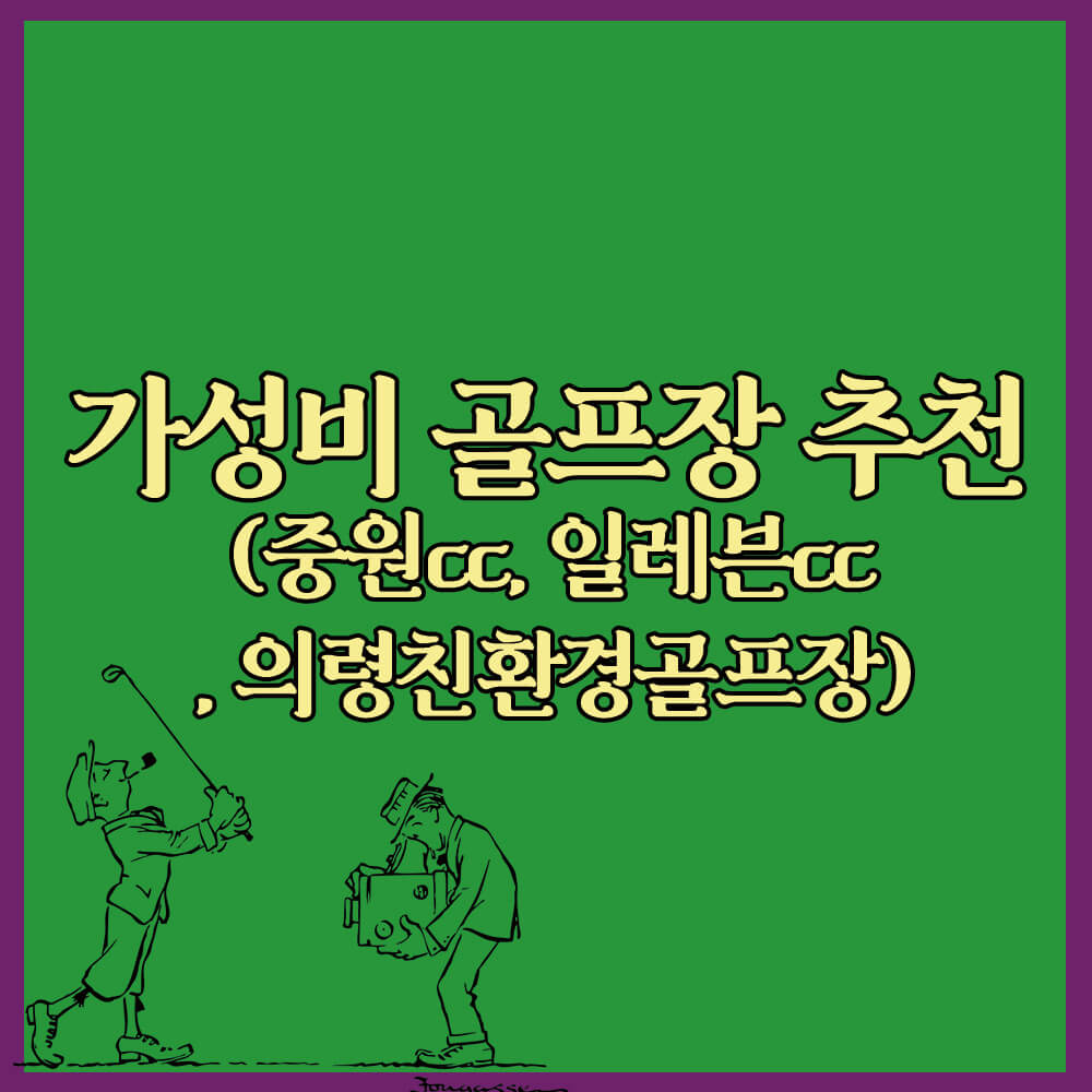 가성비 좋은 골프장 추천 (중원cc, 일레븐cc, 의령친환경골프장)
