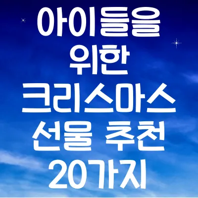 아이들을 위한 크리스마스 선물 추천