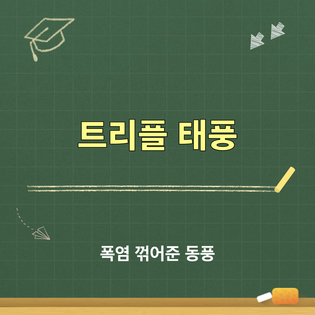 폭염꺾은동풍