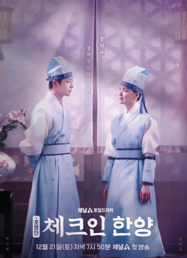 체크인-한양-등장인물-소개-다시보기-완벽-가이드