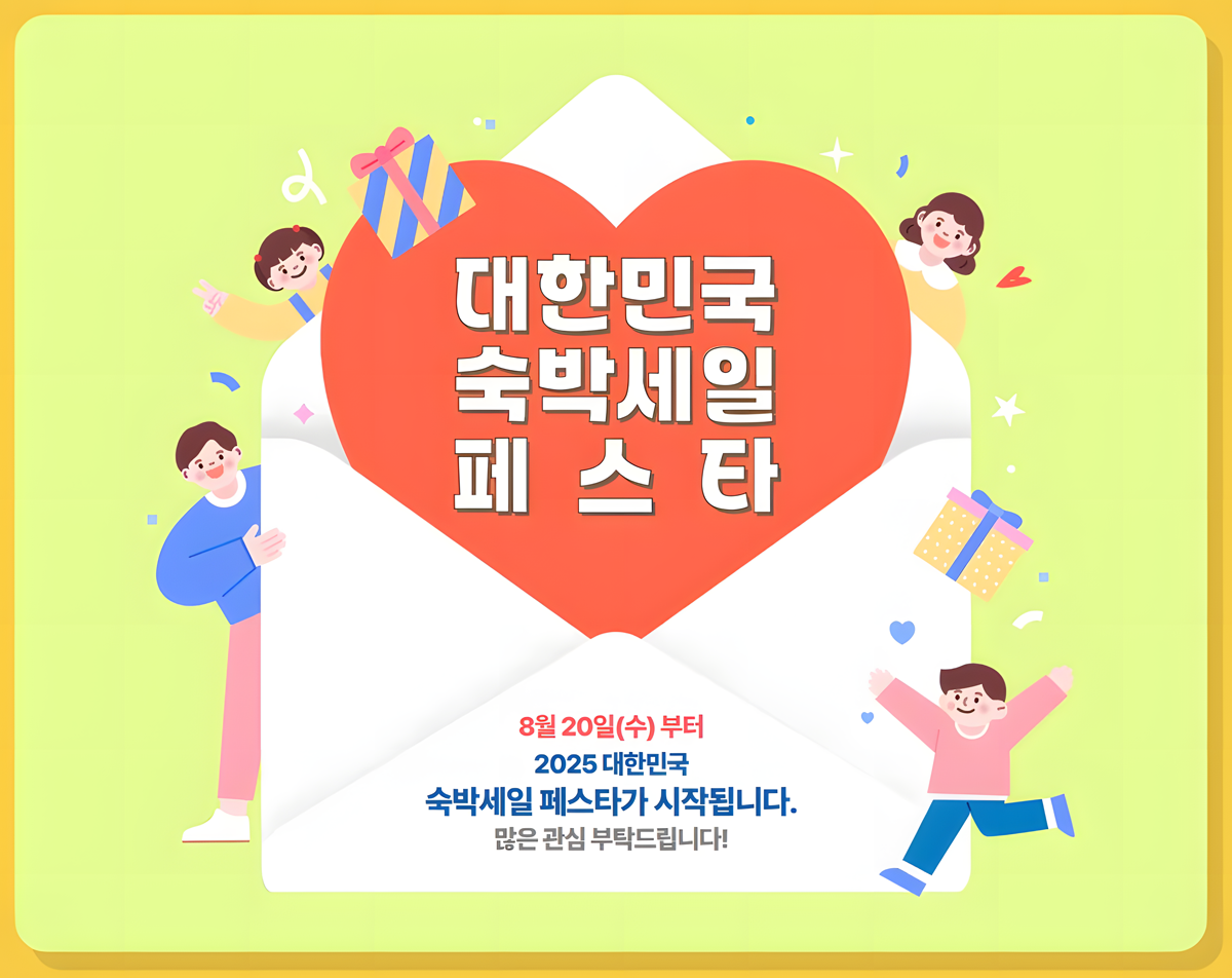 2025 숙박세일 페스타 쿠폰 신청 ( 발급 여행사, 사용처 )