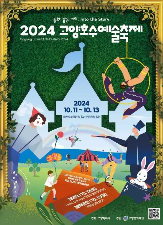 고양호수예술축제
