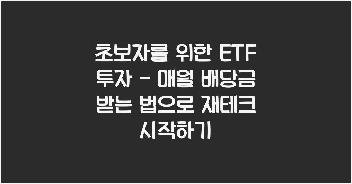 초보자를 위한 ETF 투자 - 매월 배당금 받는 법