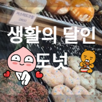도넛