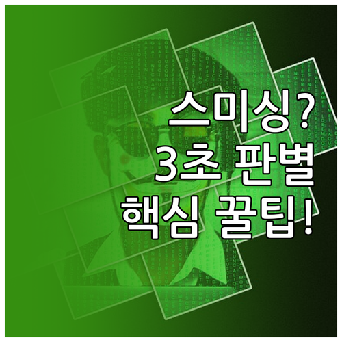 스미싱 문자와 정상 택배 문자 구별하..