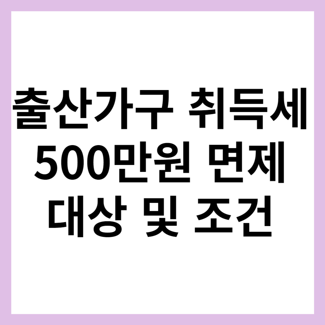 출산가구 취득세 감면