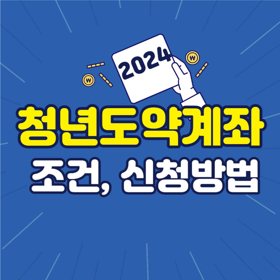 청년도약계좌 더 알아보기