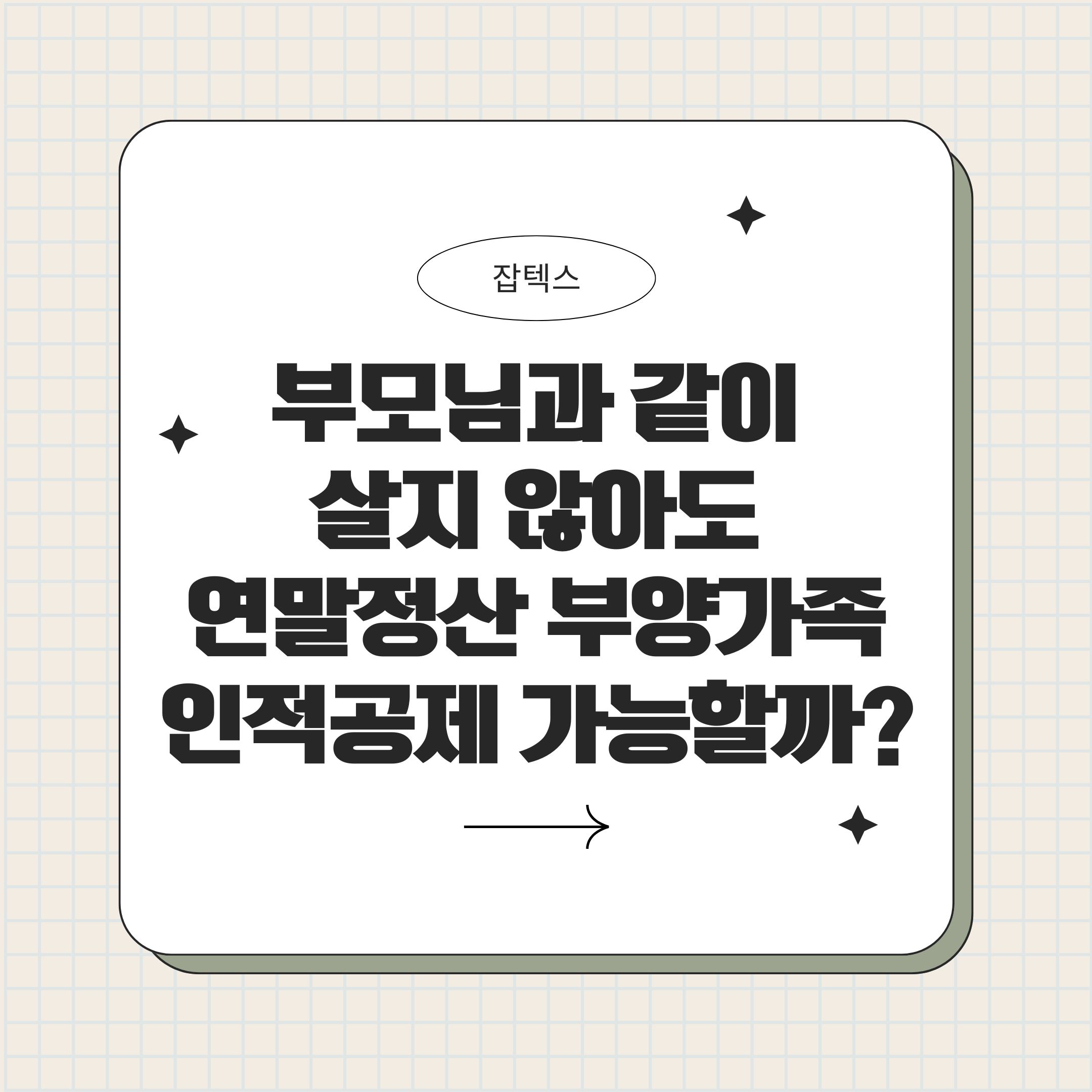 부모님과 별도 거주해도 연말정산 부양가족 인적공제 가능한지 설명하는 이미지