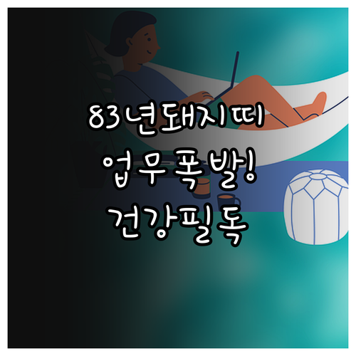 2026년 3월 돼지띠 83년생 운세..