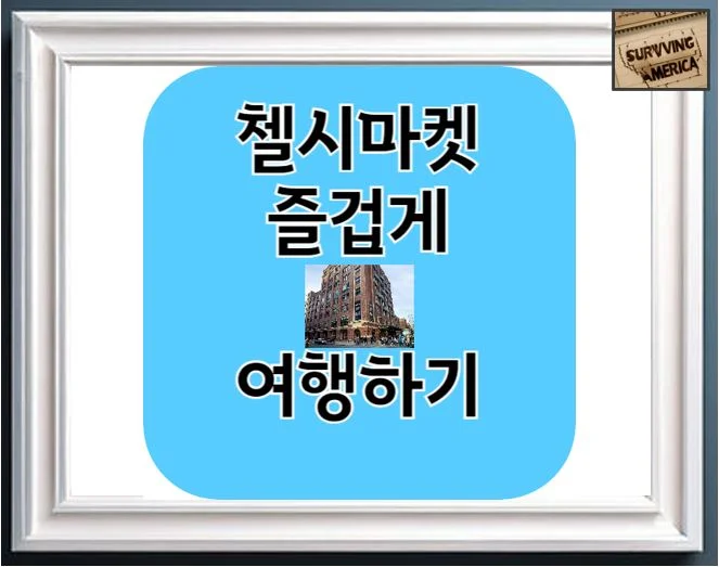 [뉴욕여행]첼시마켓 여행 즐기기