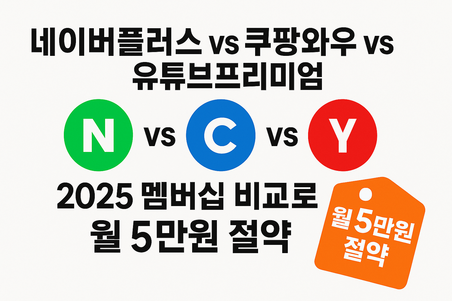 네이버플러스 vs 쿠팡와우 vs 유튜브프리미엄, 2025년 멤버십 비교로 월 5만원 절약하기