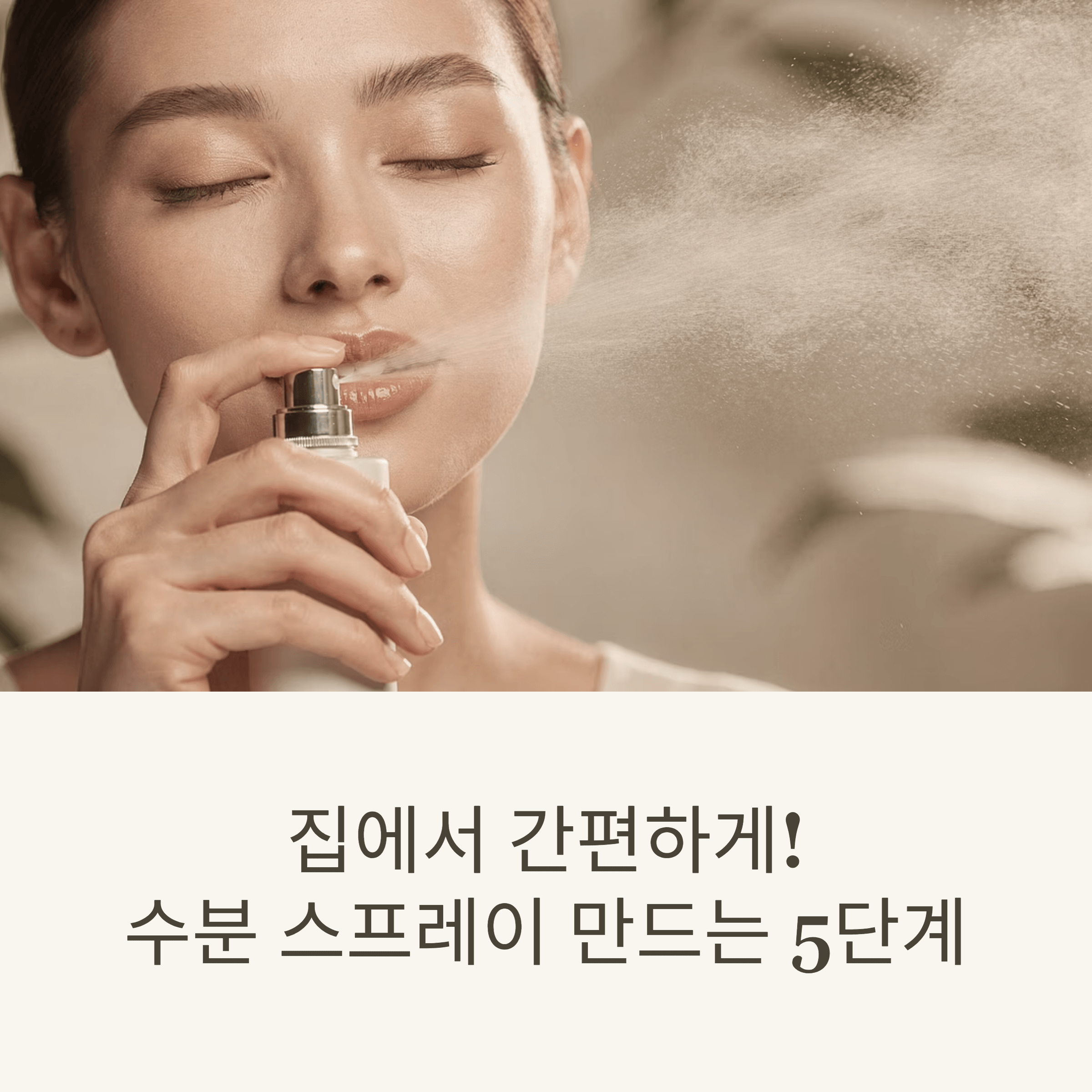 집에서 간편하게! 수분 스프레이 만드는 5단계