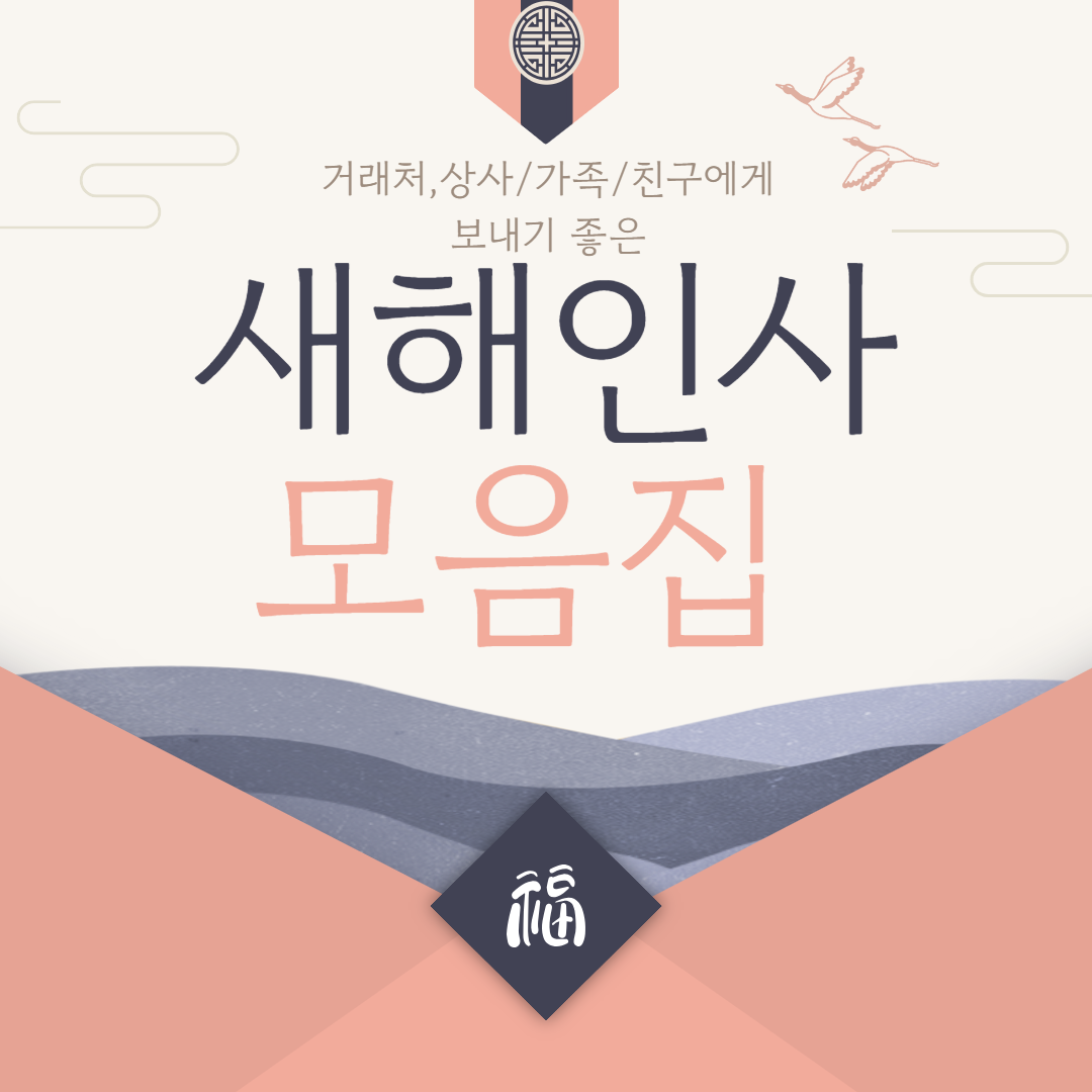 2025_거래처,상사,가족,친구에게_보내는_새해인사_모음집_무료이미지_다운로드