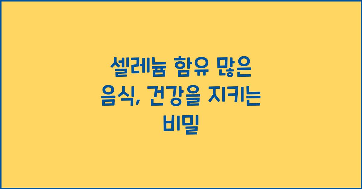 셀레늄 함유 많은 음식