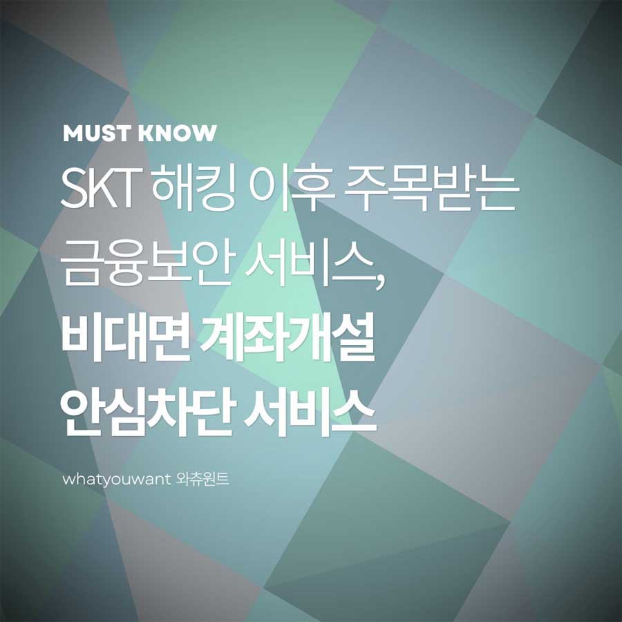 SKT 해킹 이후 주목받는 금융보안 서비스 ❘ 비대면 계좌개설 안심차단 서비스