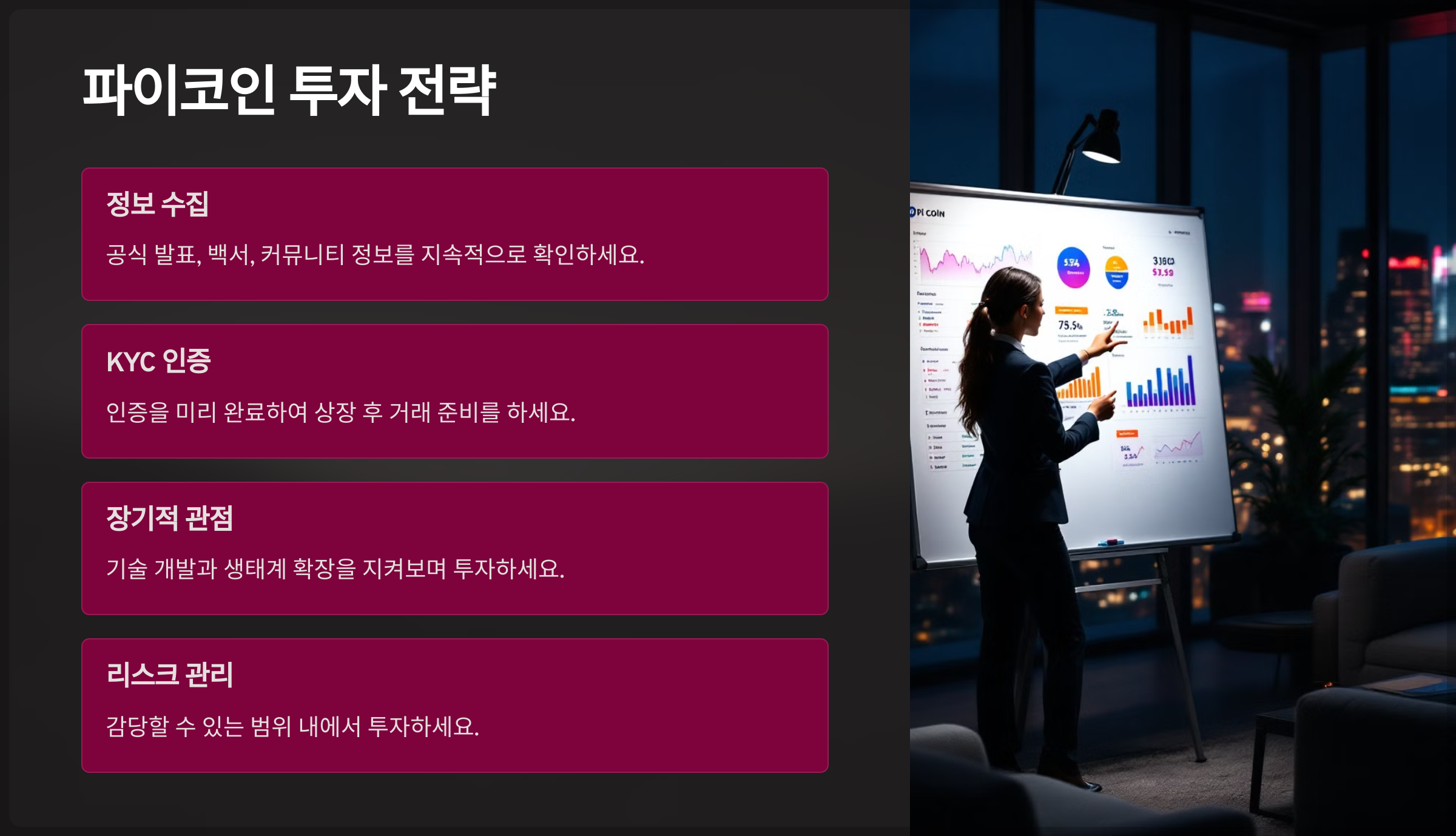 파이코인 투자 전략