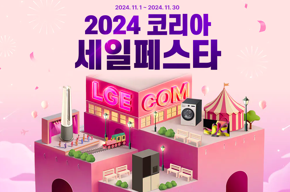 코세페 엘지 전자 할인