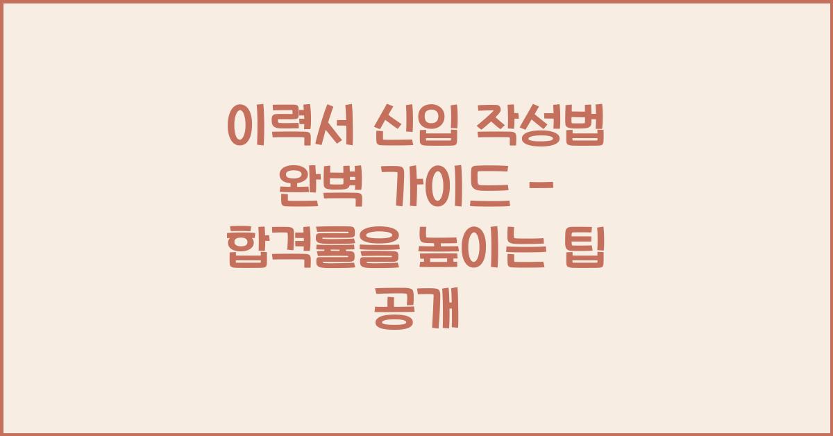 이력서 신입 작성법