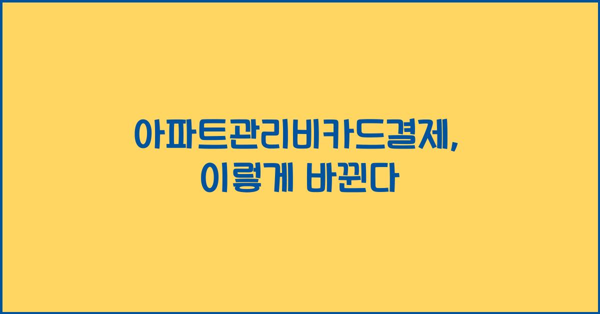 아파트관리비카드결제