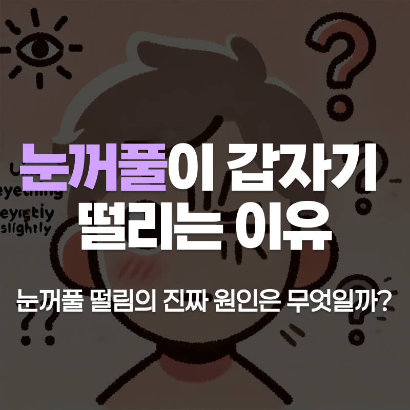 눈꺼풀이 갑자기 떨리는 이유