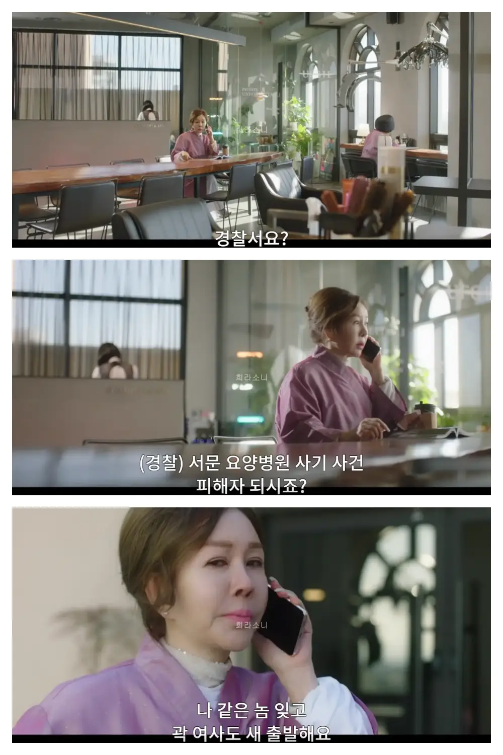 경찰서에서 서문 요양병원 사기 사건 피해자가 맞냐는 연락을 받은 애심.