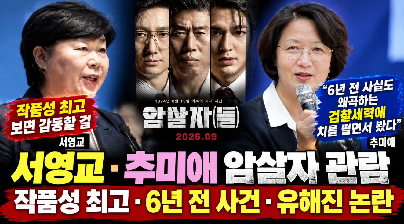 서영교 추미애 암살자 관람|작품성 최고·6년 전 사건·유해진 논란