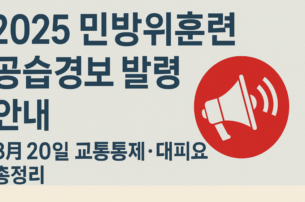 민방위훈련 공습경보 발령 안내