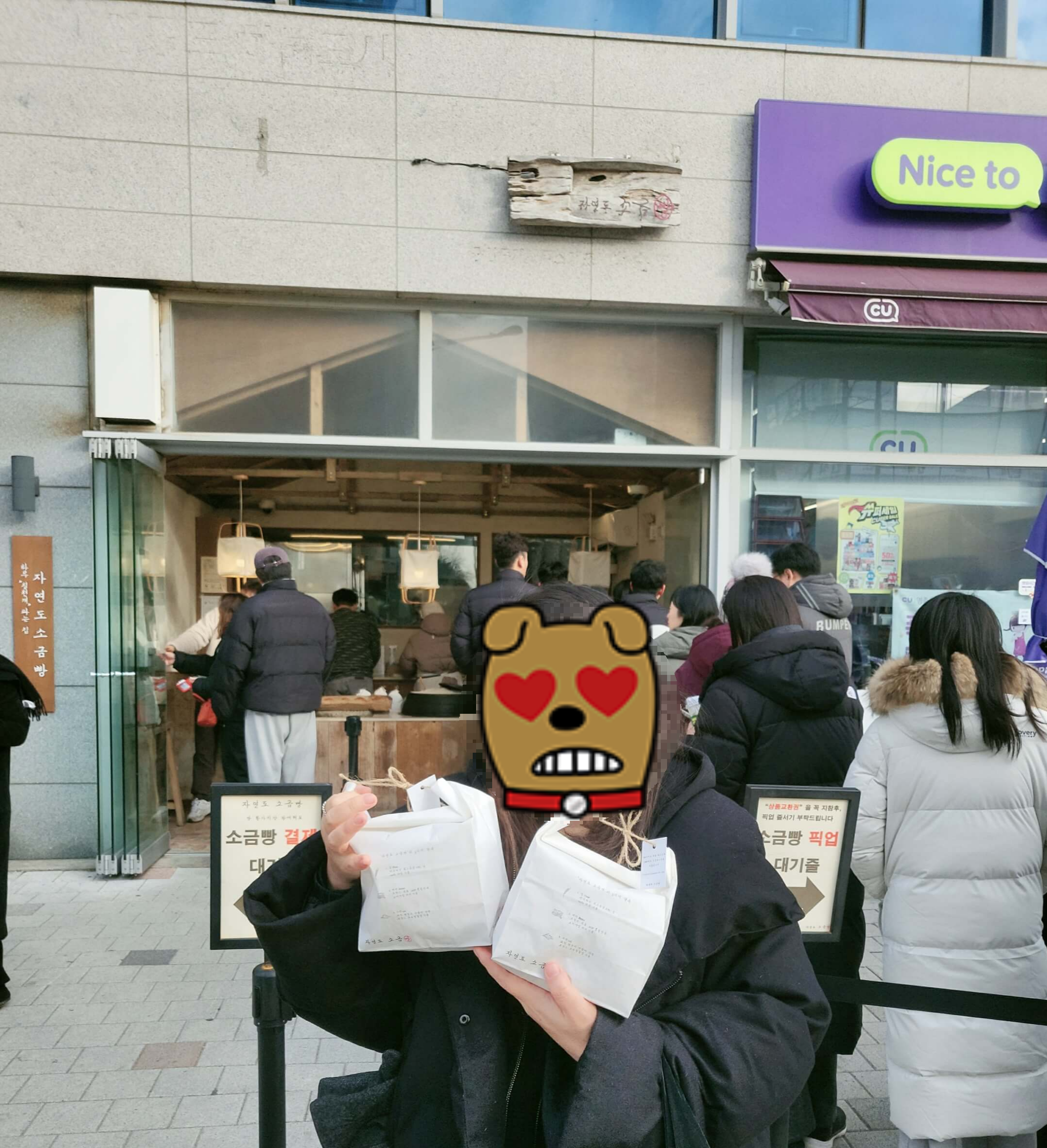 자연도소금빵 본점 인증샷