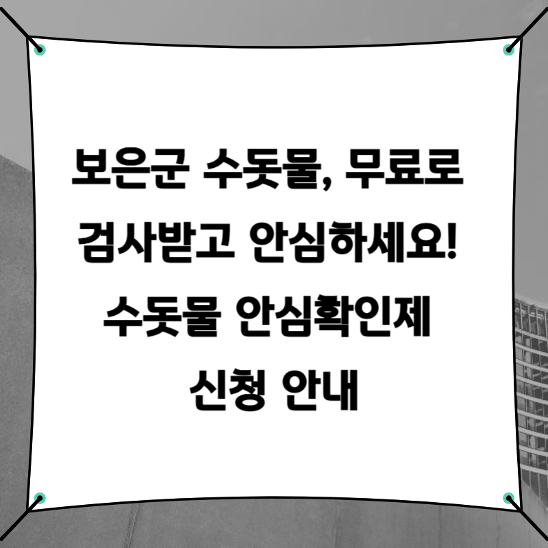 보은군 수돗물, 무료로 검사받고 안심하세요! 수돗물 안심확인제 신청 안내