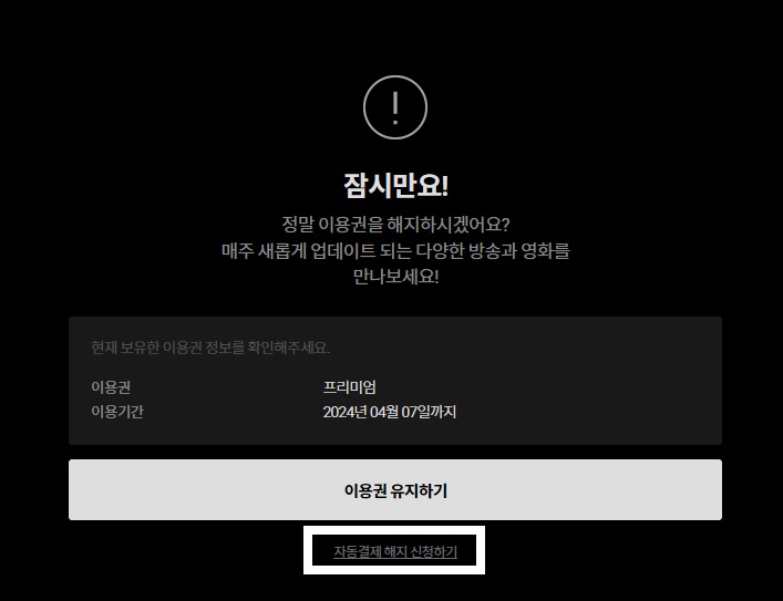티빙-해지-방법4