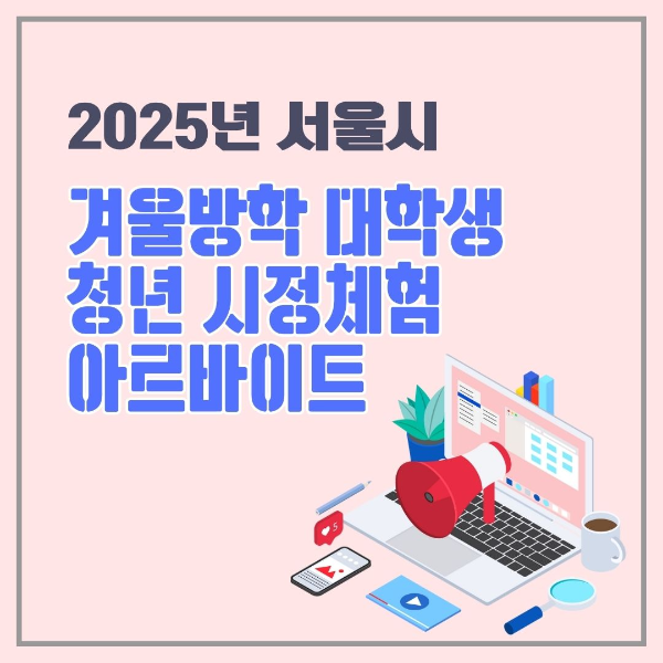 2025년/서울시/겨울방학/대학생/청년/시정체험