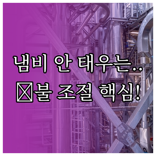 요리 초보 탈출 강불 중불 약불 냄비..