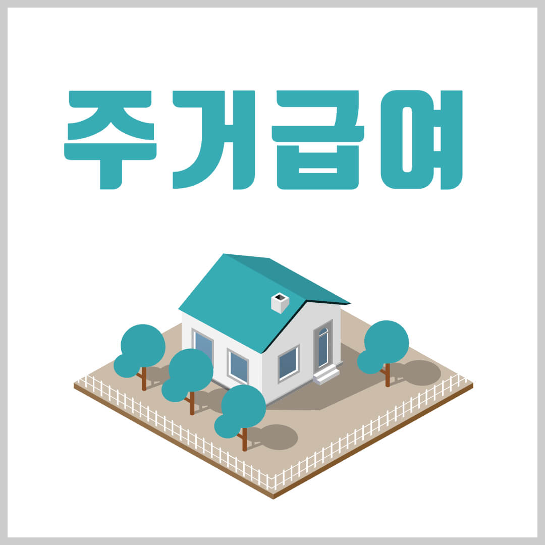주거급여-지급기준-급여신청-이의신청